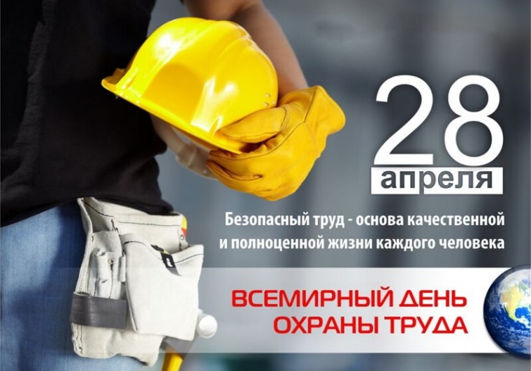 Сегодня – Всемирный День охраны труда