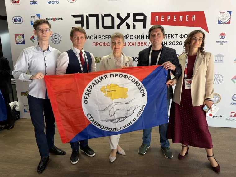 Профсоюзы Ставрополья на VIII Всероссийском интеллект-форуме «Профсоюзы. XXI век. Эпоха перемен»