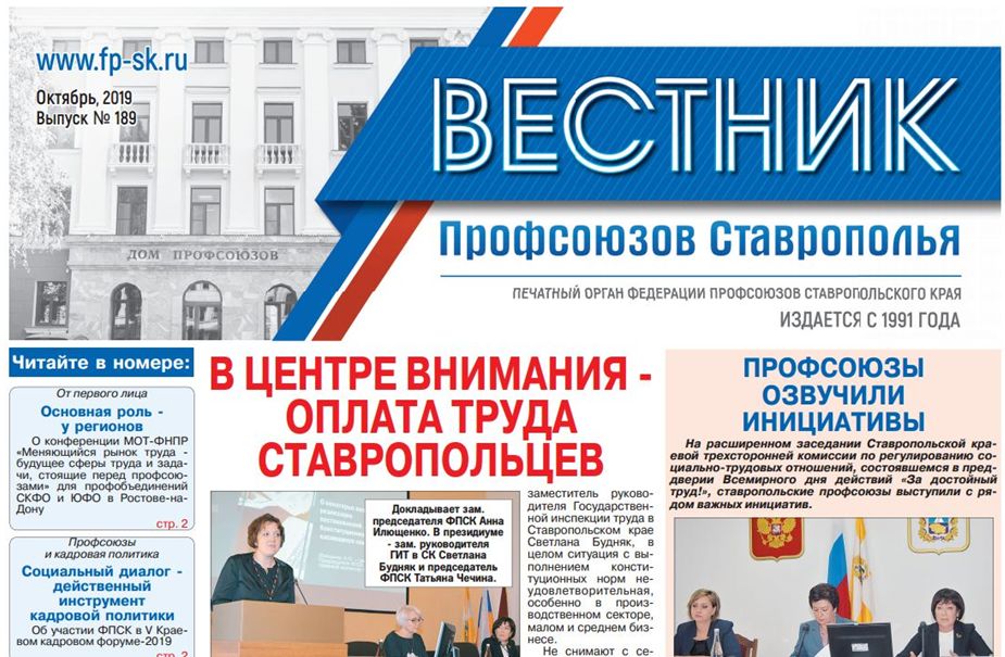 Вышел в свет новый выпуск краевой профсоюзной газеты «Вестник профсоюзов Ставрополья» 