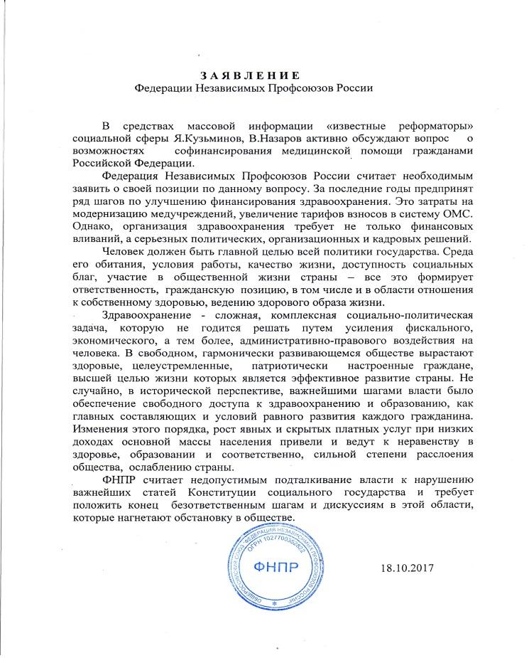 Заявление Федерации независимых профсоюзов России недопустимости инициатив о возможности софинансирования медицинской помощи гражданами Российской Федерации.