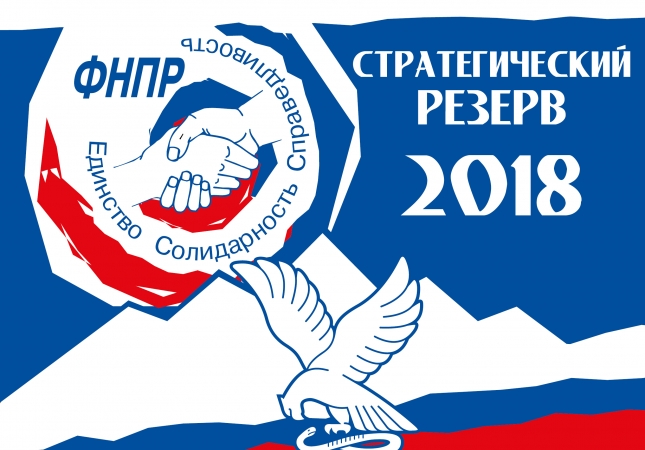 Федеральный этап «Стратегического резерва-2018» пройдет в Пятигорске
