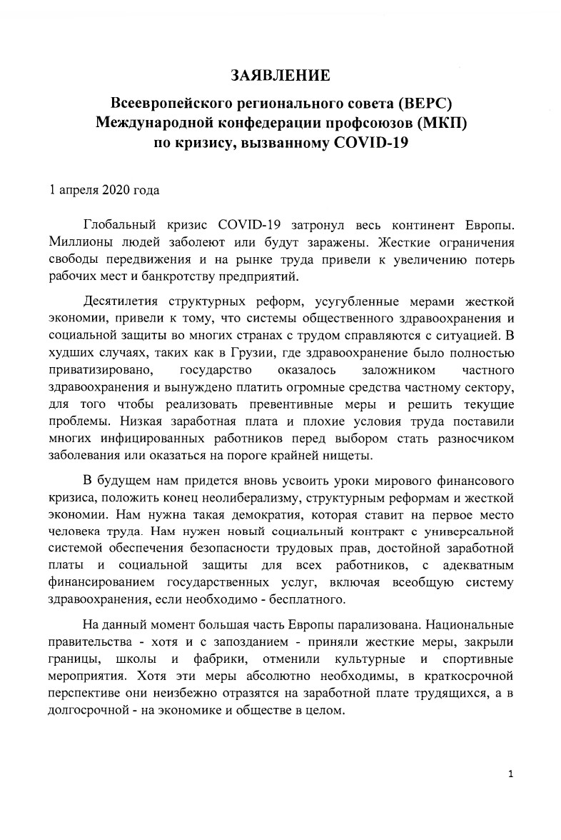 Заявление ВЕРС-МКП по кризису, вызванному COVID-19