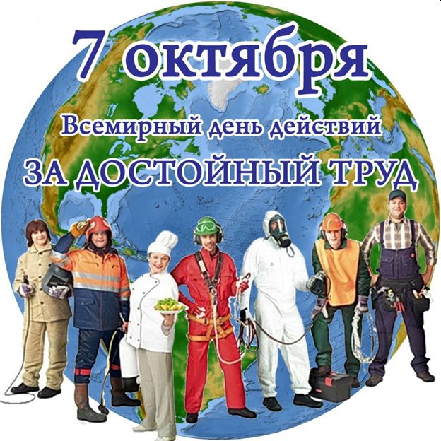 7 октября – Всемирный день действий «За достойный труд!»