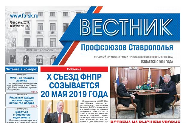 Вышел в свет новый выпуск газеты «Вестник профсоюзов Ставрополья»
