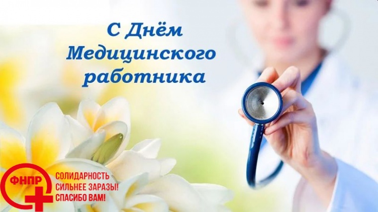 Уважаемые работники здравоохранения Ставрополья!  Примите искренние поздравления с профессиональным праздником!