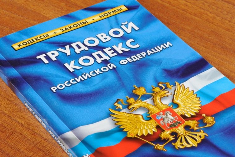 ФПСК: С 1 марта 2022 года начинает действовать новая редакция Трудового кодекса РФ