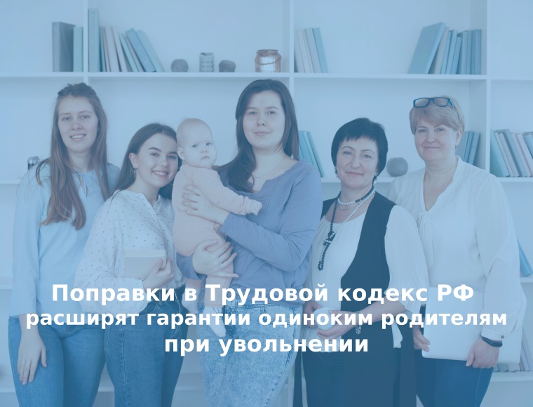 Поправки в Трудовой кодекс РФ расширят гарантии одиноким родителям при увольнении