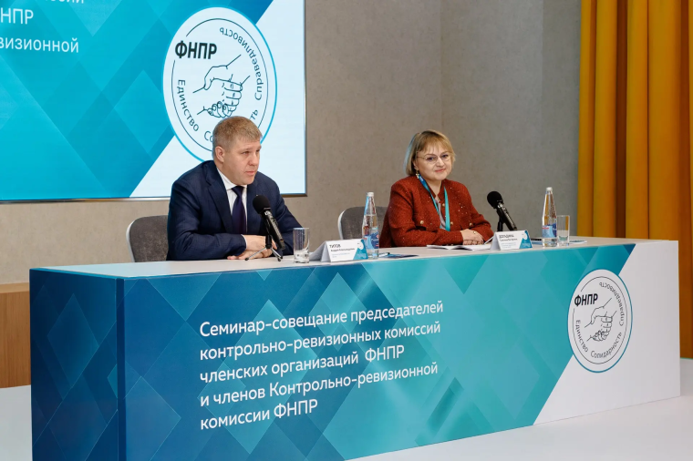 Семинар-совещание членов Контрольно-ревизионной комиссии ФНПР и председателей КРК членских организаций