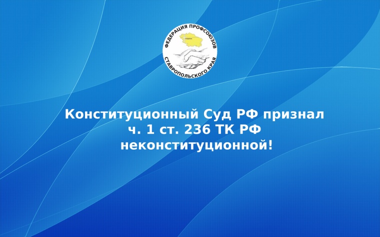 Конституционный Суд РФ признал ч. 1 ст. 236 ТК РФ неконституционной!