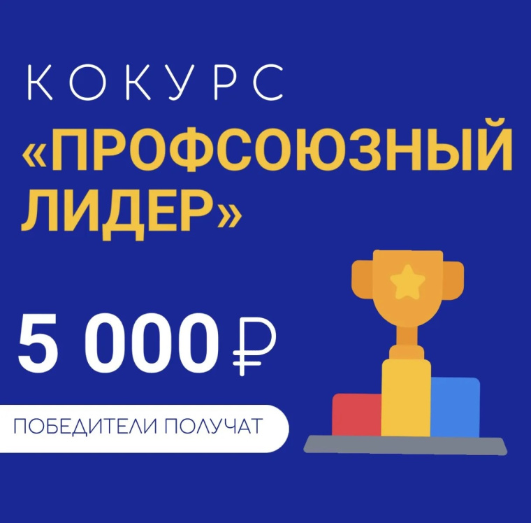 ФПСК ЗАПУСТИЛИ КОНКУРС «ПРОФСОЮЗНЫЙ ЛИДЕР 2026»