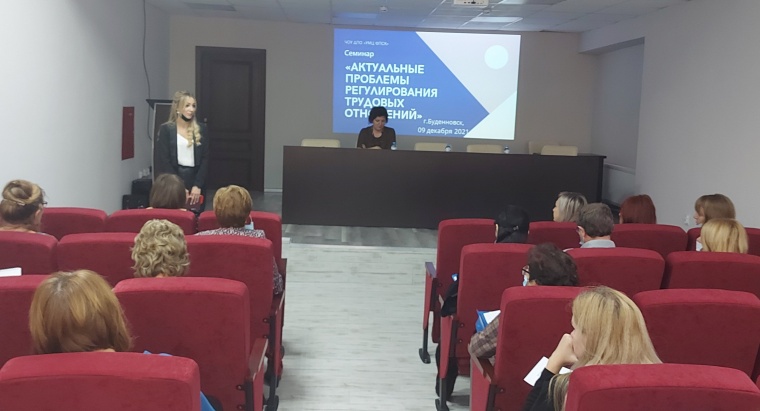 В Буденновске состоялся семинар «Актуальные проблемы регулирования трудовых отношений»