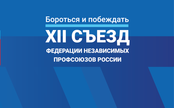 3-5 апреля состоится XII съезд Федерации Независимых Профсоюзов России