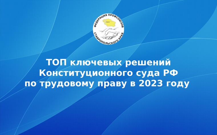  ТОП ключевых решений Конституционного суда РФ по трудовому праву в 2023 году 