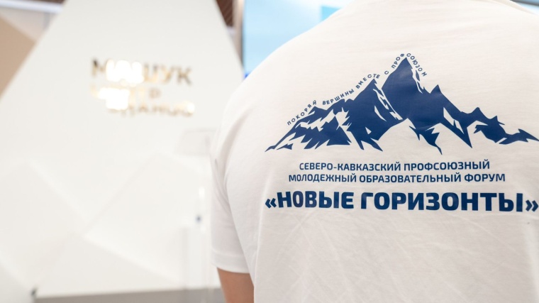 Форум «Новые горизонты» объединил профактив семи регионов Кавказа 