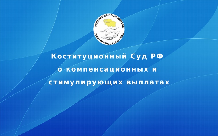 Коституционный Суд РФ  о компенсационных и стимулирующих выплатах