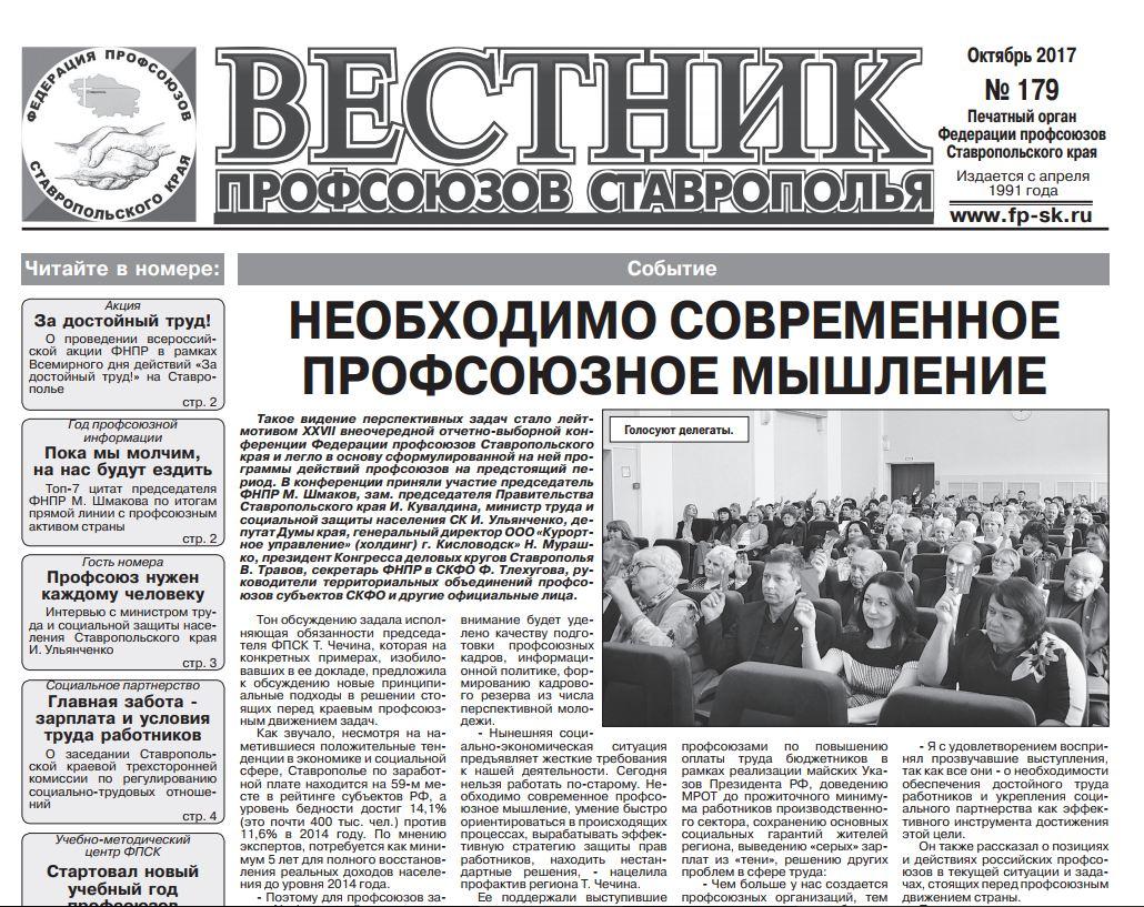 Вышел в свет новый выпуск «Вестника профсоюзов Ставрополья