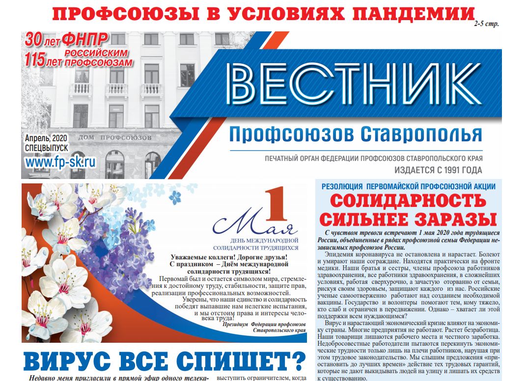 Новый выпуск газеты «Вестник профсоюзов «Ставрополья» 