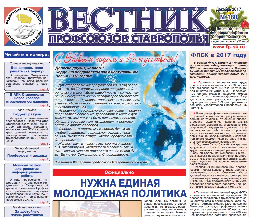 Вышел в свет новый выпуск "Вестника профсоюзов Ставрополья"