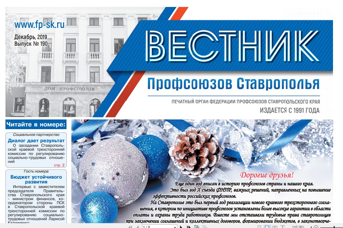 Вышел в свет новый выпуск краевой профсоюзной газеты «Вестник профсоюзов Ставрополья»