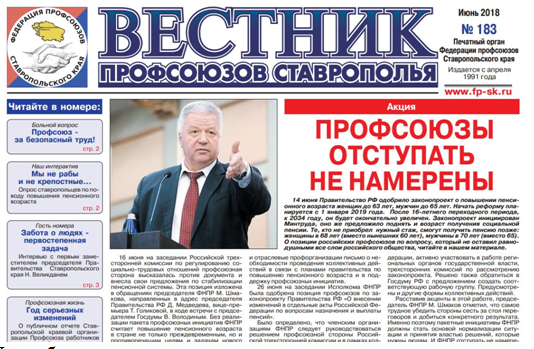 Вышел в свет новый выпуск газеты «Вестник профсоюзов Ставрополья 