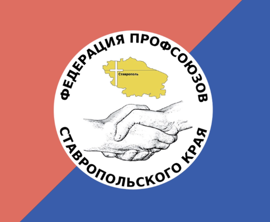 Заседание Президиума Территориального союза «Федерации профсоюзов Ставропольского края»