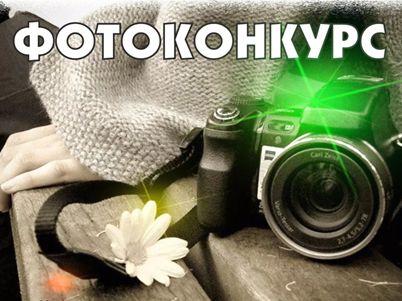 Внимание, фотоконкурс!